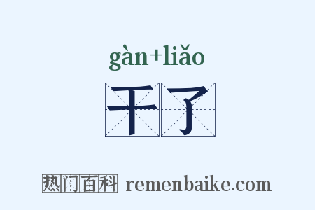干了是什么意思的图片